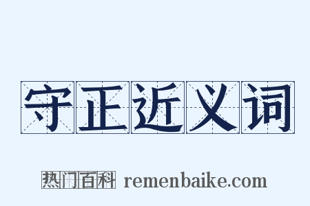 守正近义词是什么意思的图片
